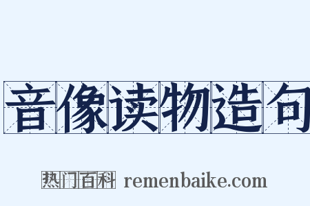音像读物造句是什么意思的图片